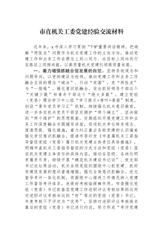 市直机关工委党建经验交流材料