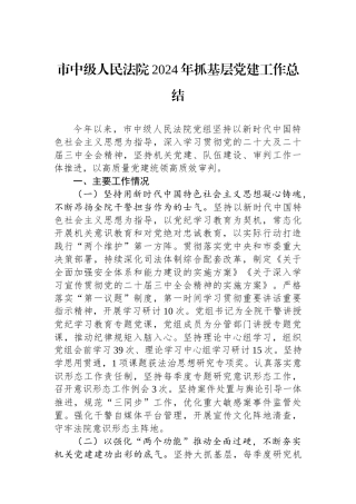 市中级人民法院2024年抓基层党建工作总结