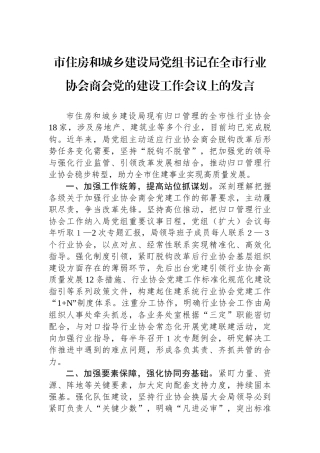 市住房和城乡建设局党组书记在全市行业协会商会党的建设工作会议上的发言