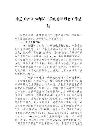 市总工会2024年第三季度意识形态工作总结 (1)