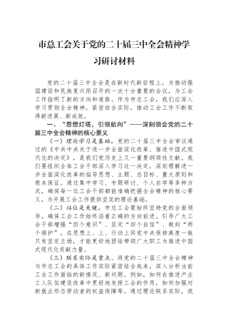 市总工会关于党的二十届三中全会精神学习研讨材料