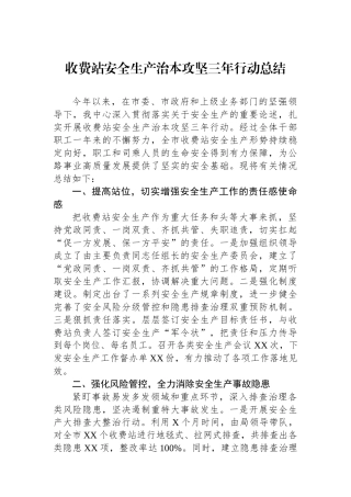 收费站安全生产治本攻坚三年行动总结