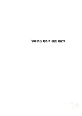 常用颜色调色法 颜色调配表