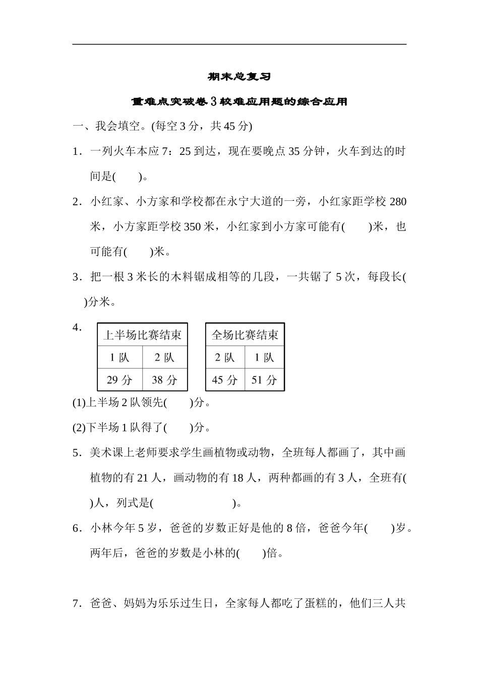 期末总复习重难点突破卷3较难应用题的综合应用_第1页