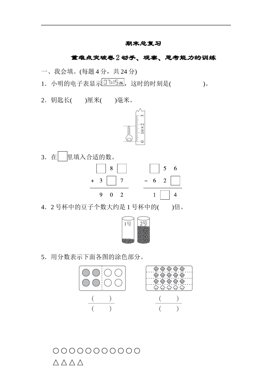 期末总复习重难点突破卷2动手、观察、思考能力的训练_第1页