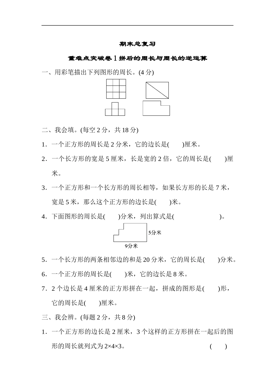 期末总复习重难点突破卷重难点突破卷1拼后的周长与周长的逆运算_第1页