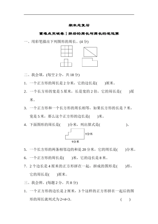 期末总复习重难点突破卷重难点突破卷1拼后的周长与周长的逆运算