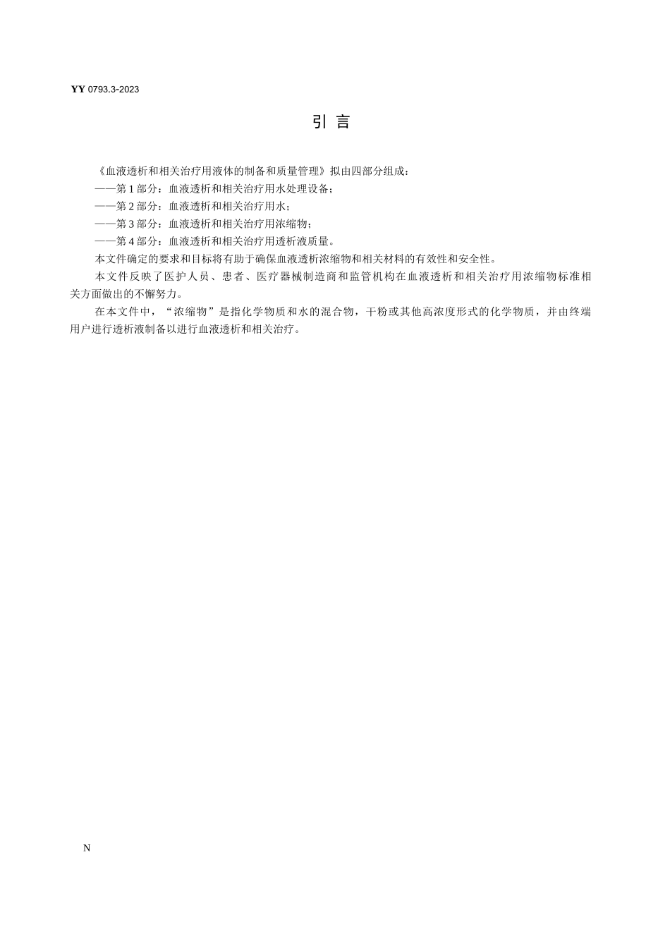 2023血液透析和相关治疗用液体的制备和质量管理　第3部分：血液透析和相关治疗用浓缩物_第3页