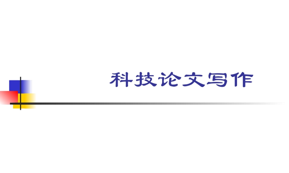 科技论文写作--剖析