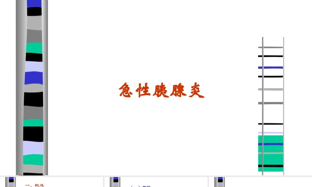 急性胰腺炎课件