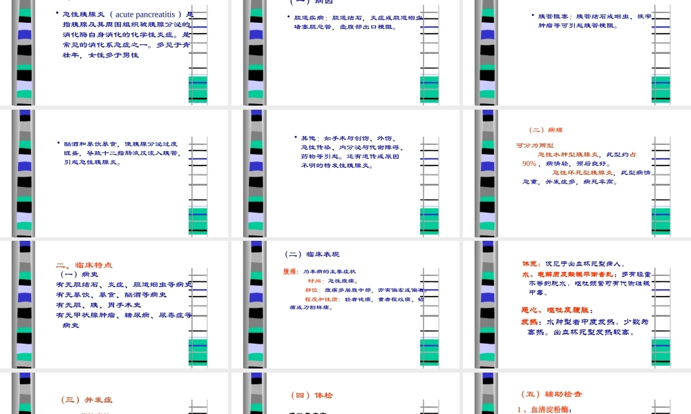 急性胰腺炎课件