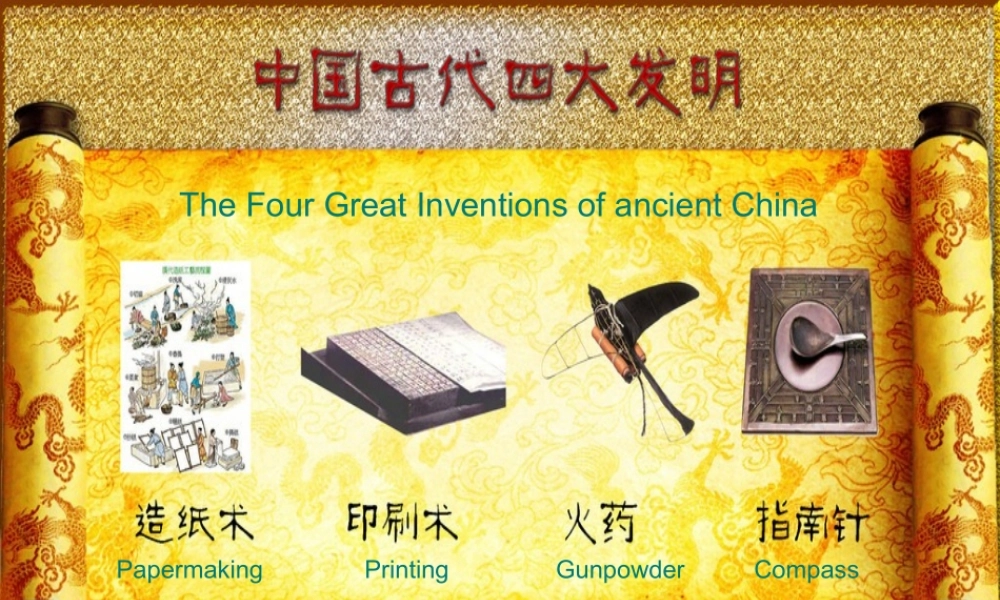 中国古代四大发明中英文版剖析