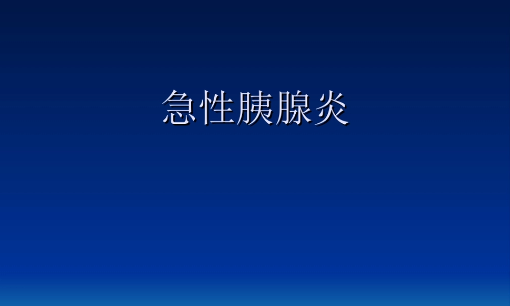 急性胰腺炎幻灯片