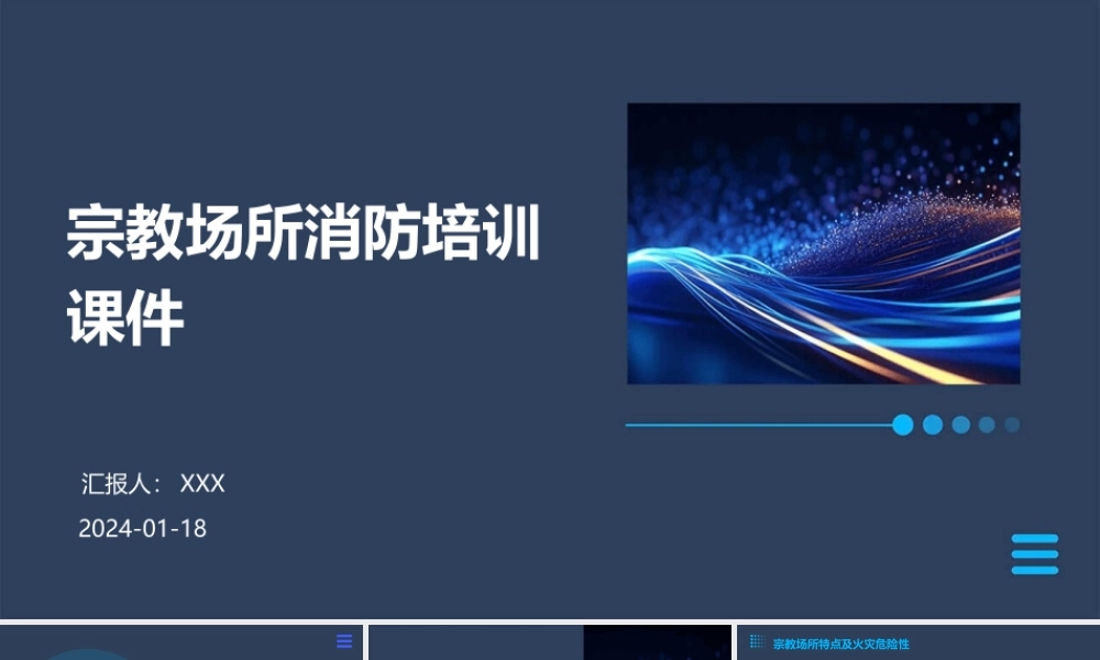 宗教场所消防培训课件