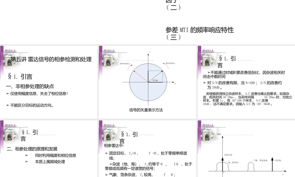 第5讲_雷达信号的相参检测和处理ppt
