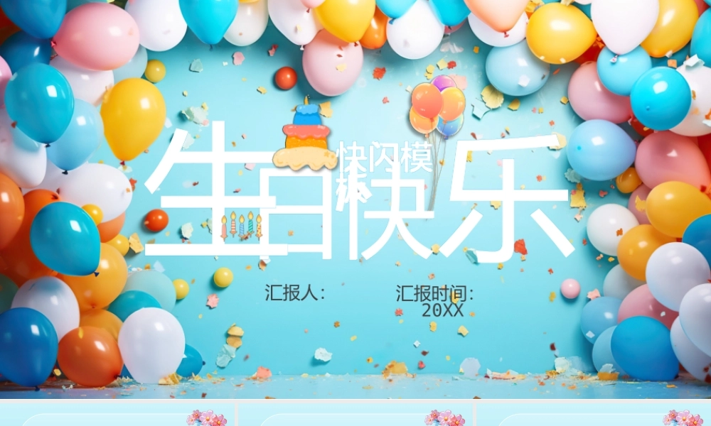 生日快乐-快闪模板