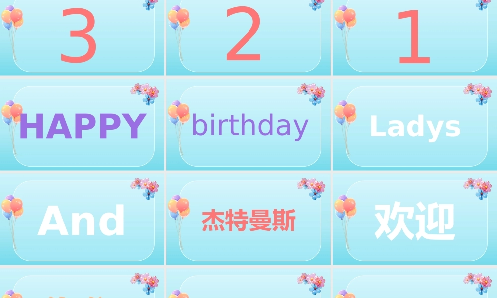 生日快乐-快闪模板