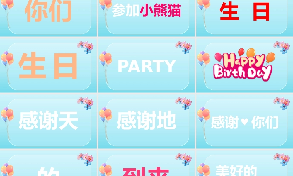 生日快乐-快闪模板