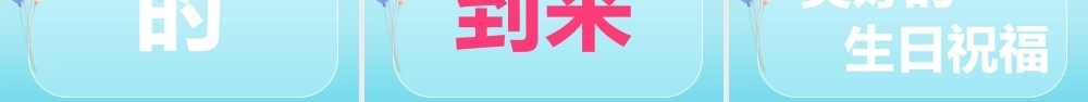 生日快乐-快闪模板