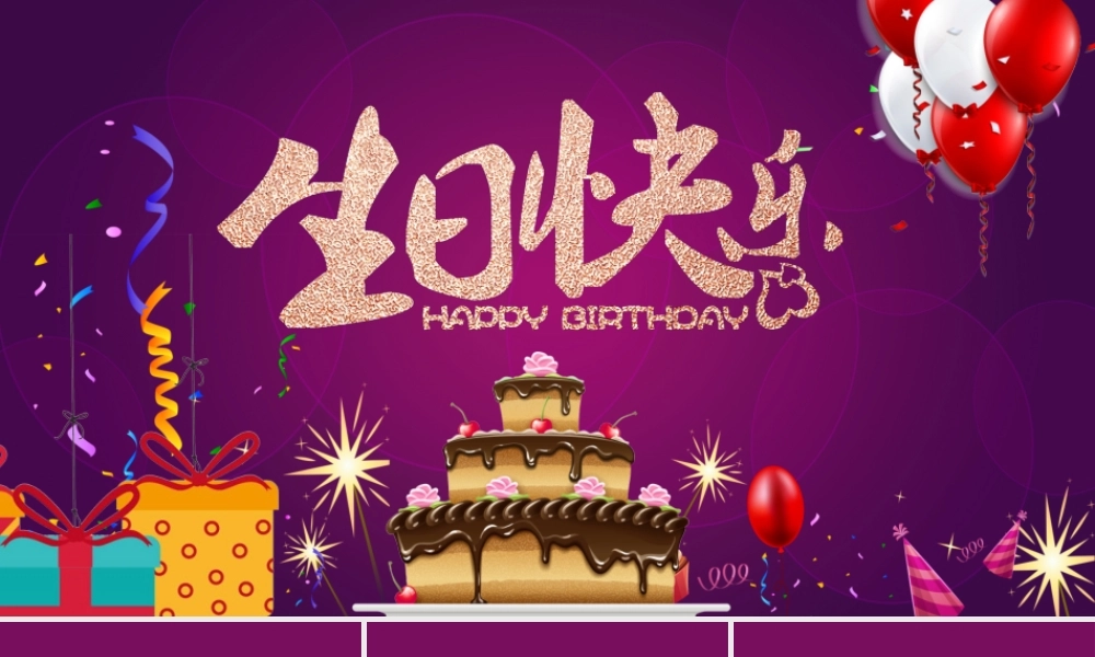 生日快闪完整模板