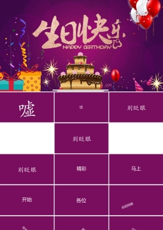 生日快闪完整模板