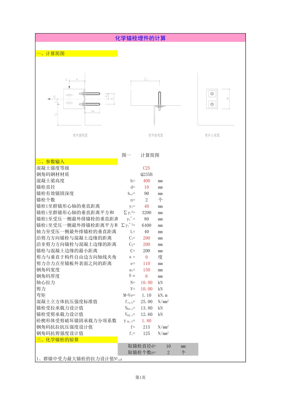 化学锚栓埋件的计算_第1页