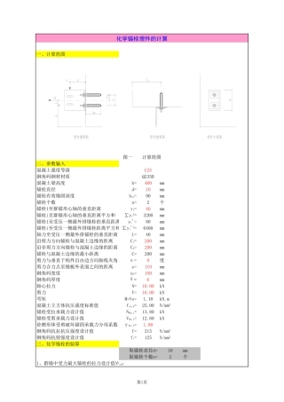 化学锚栓埋件的计算