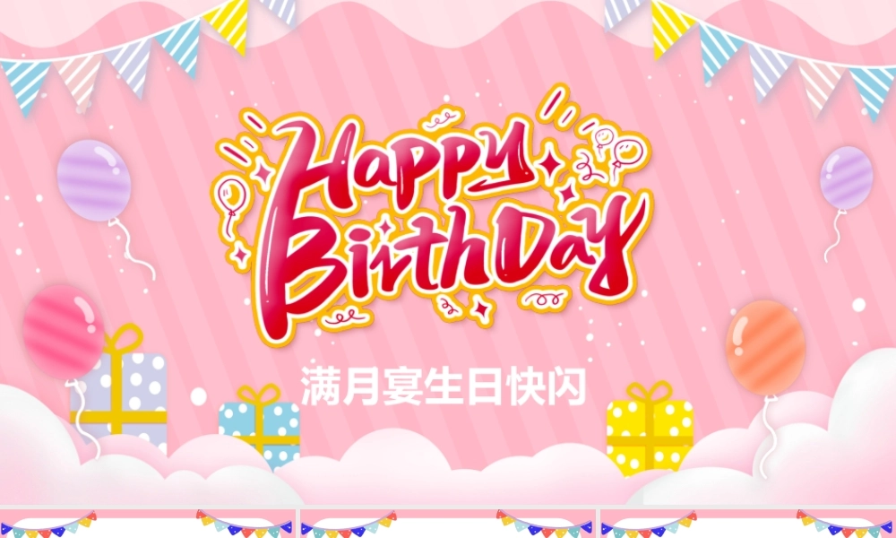 满月宴生日快闪完整