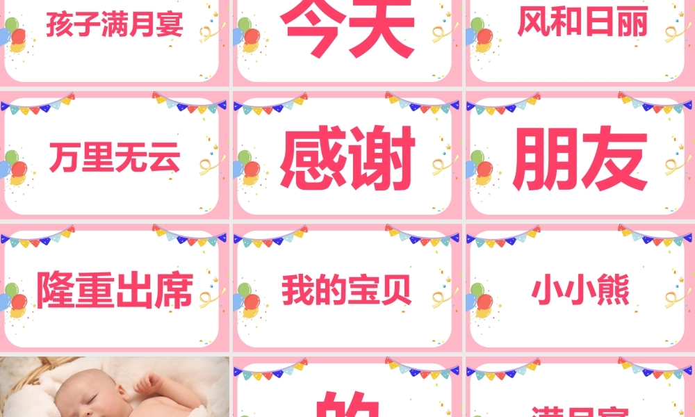 满月宴生日快闪完整