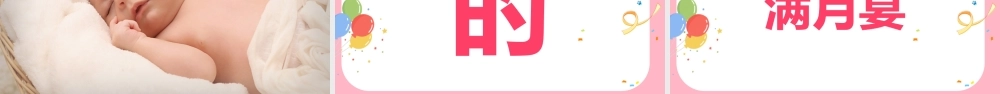 满月宴生日快闪完整