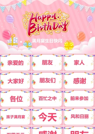 满月宴生日快闪完整