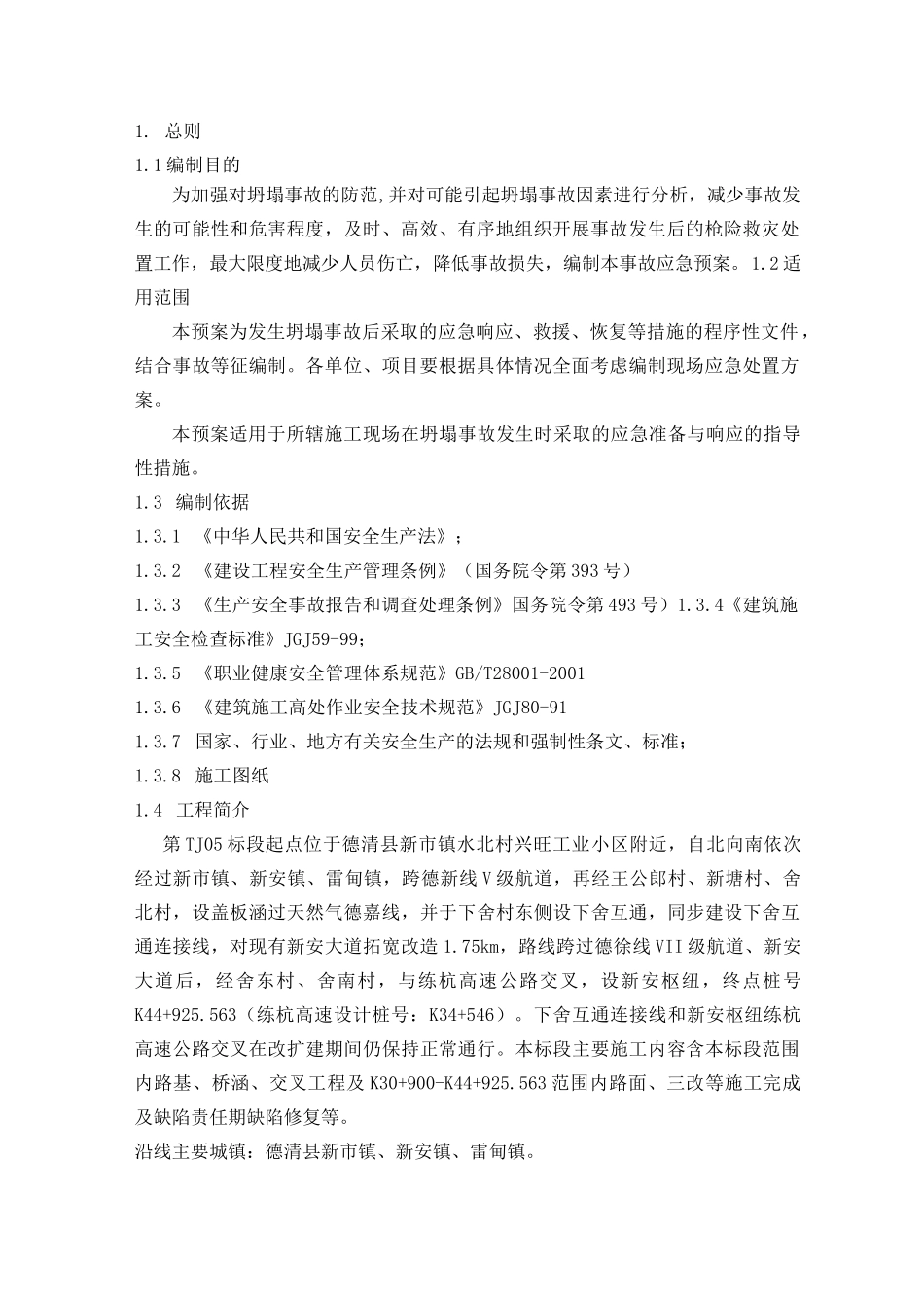 坍塌事故专项应急预案_第3页