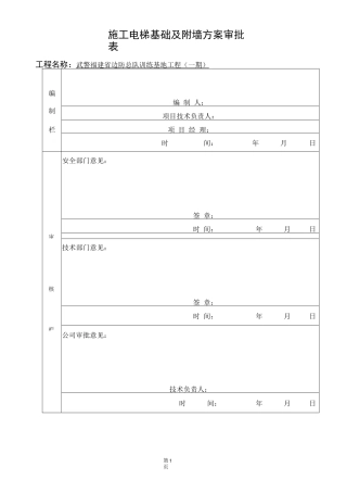 施工电基础及附墙方案