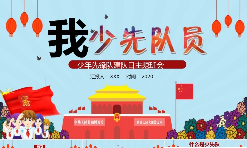 少年先锋队建队日主题班会课件