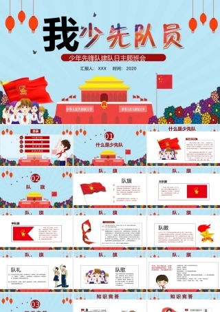 少年先锋队建队日主题班会课件