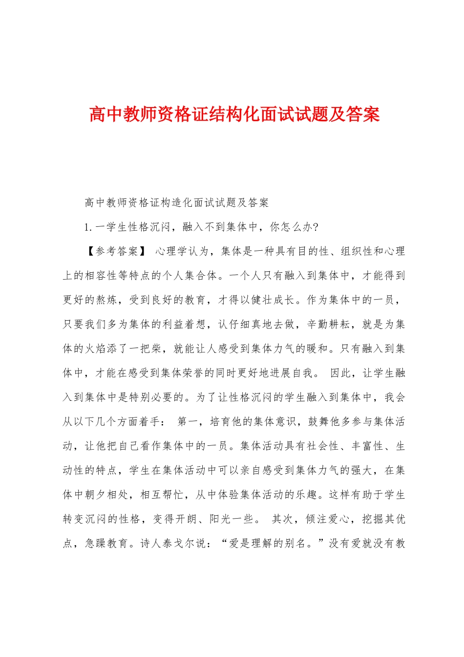 高中教师资格证结构化面试试题及答案_第1页