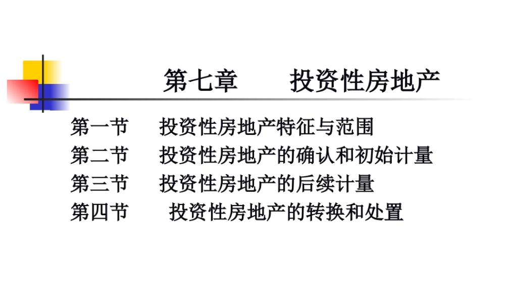 投资性房地产课件