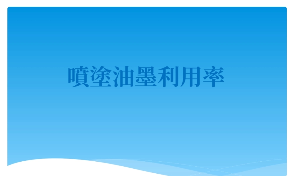 喷涂油墨利用率