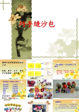 巧手缝沙包课件