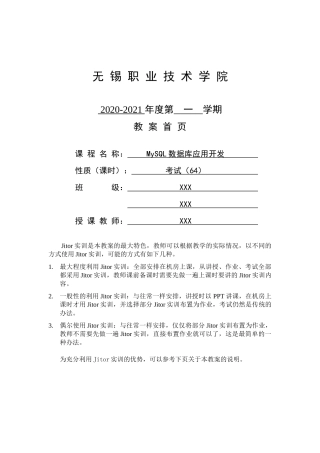 MySQL数据库应用实战教程（微课版）___教案