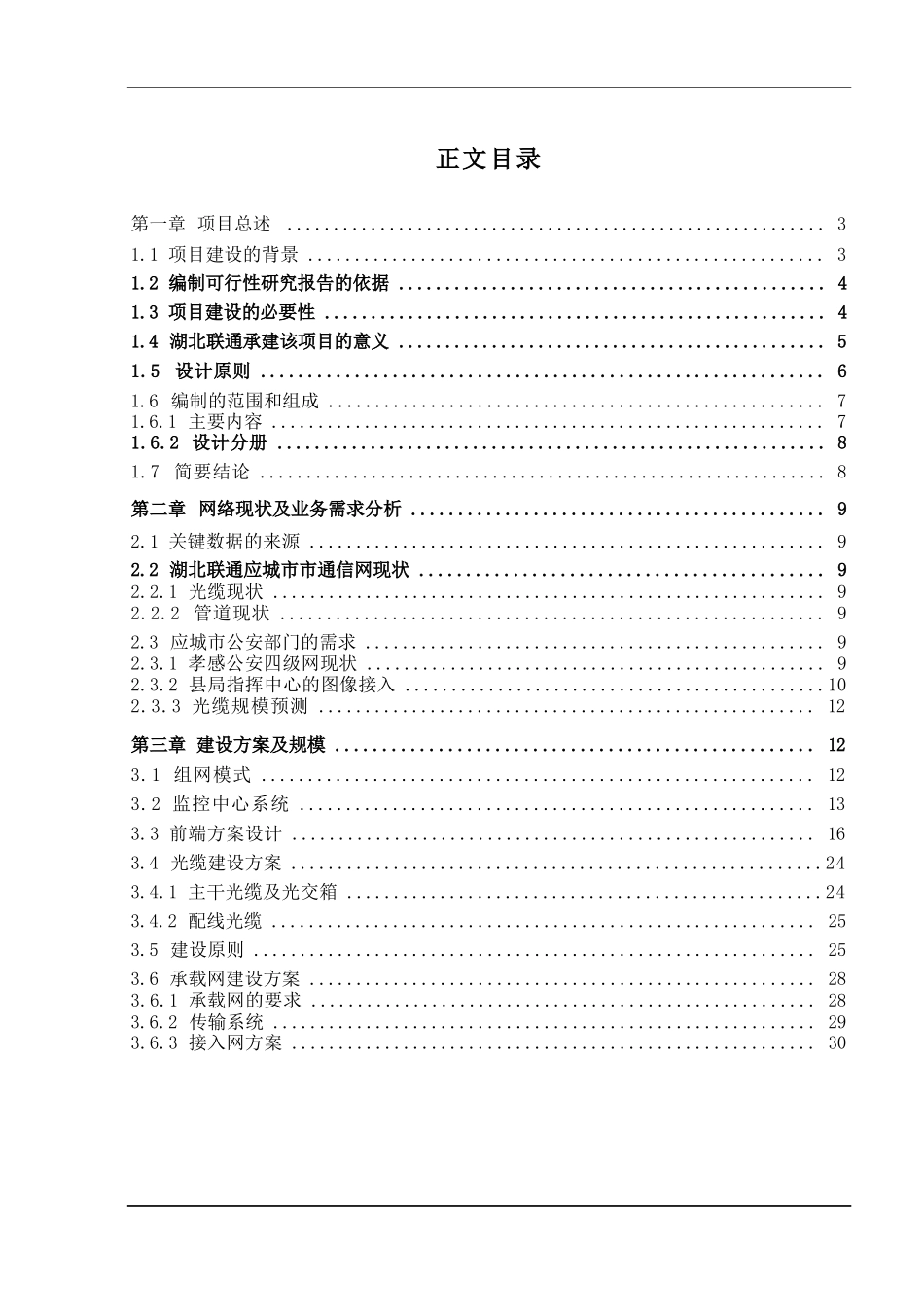 平安市视频监控系统新建工程项目可行研究报告_第1页