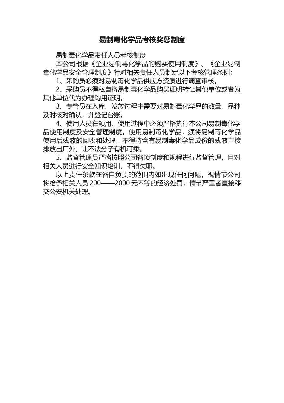 易制毒化学品考核奖惩制度-1_第1页