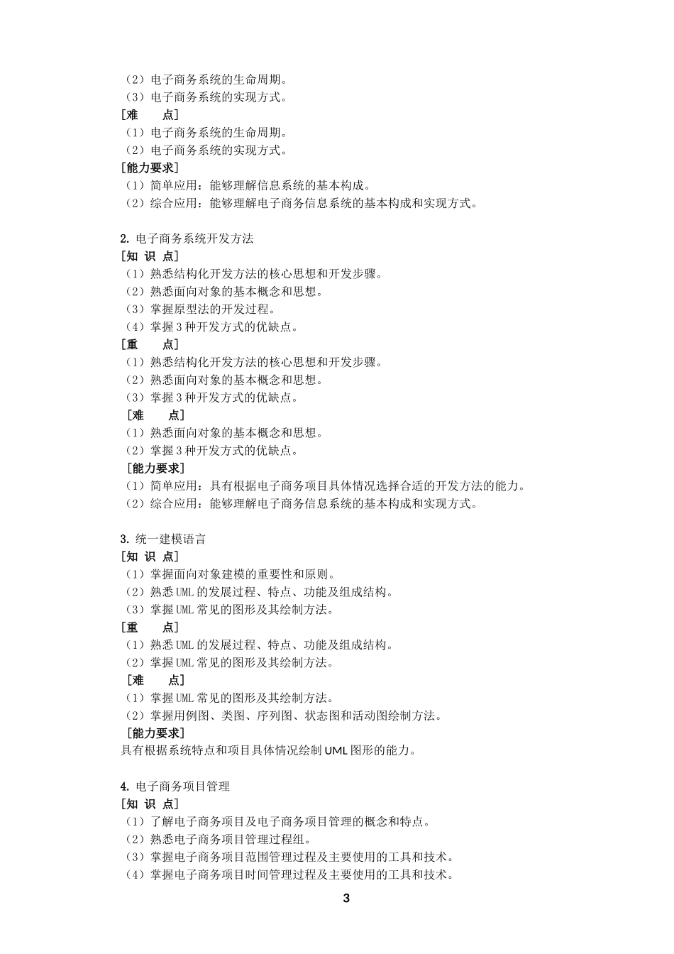 58570-电子商务系统分析与设计-教学大纲_第3页