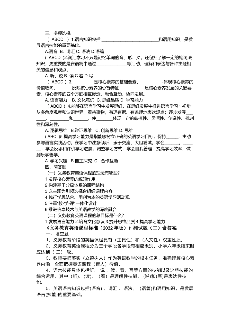 义务教育英语课程标准2022年版测试题10套含答案_第2页