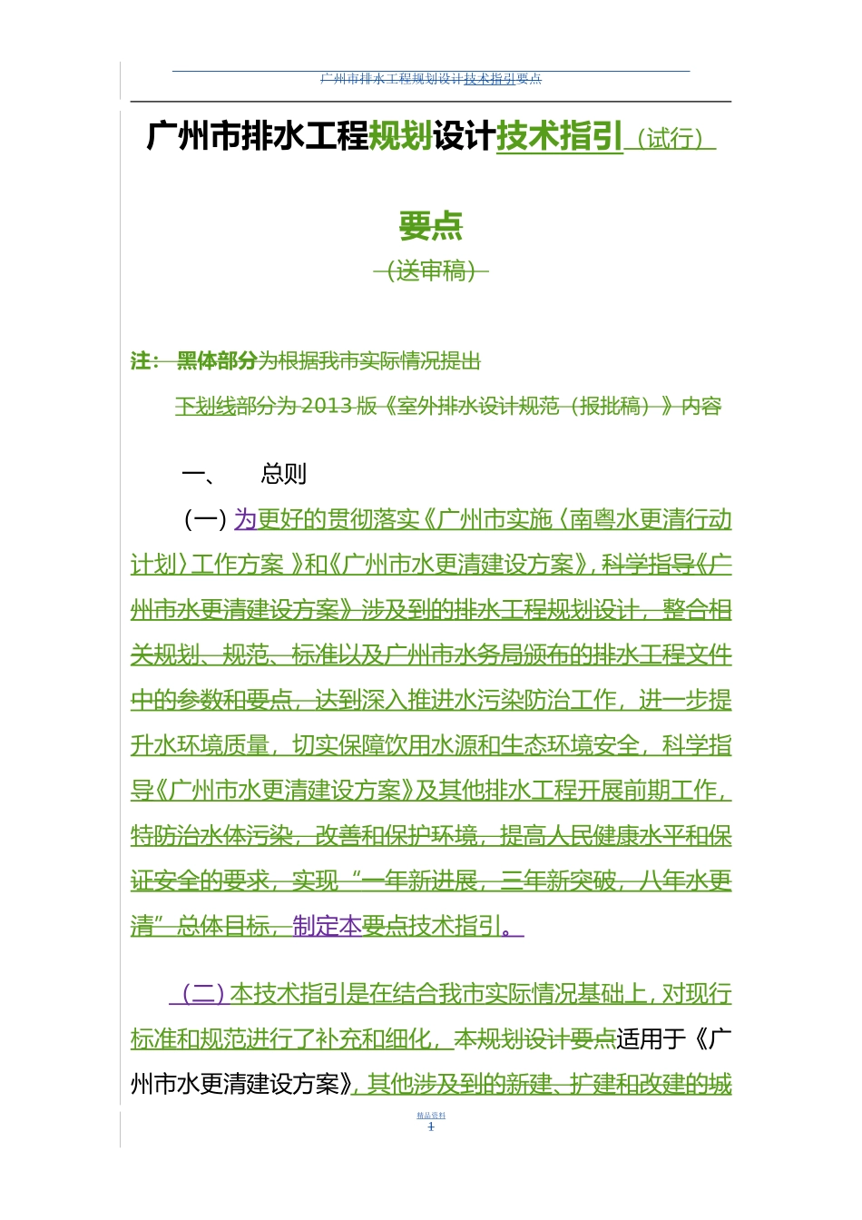 广州市排水工程设计技术指引_第1页