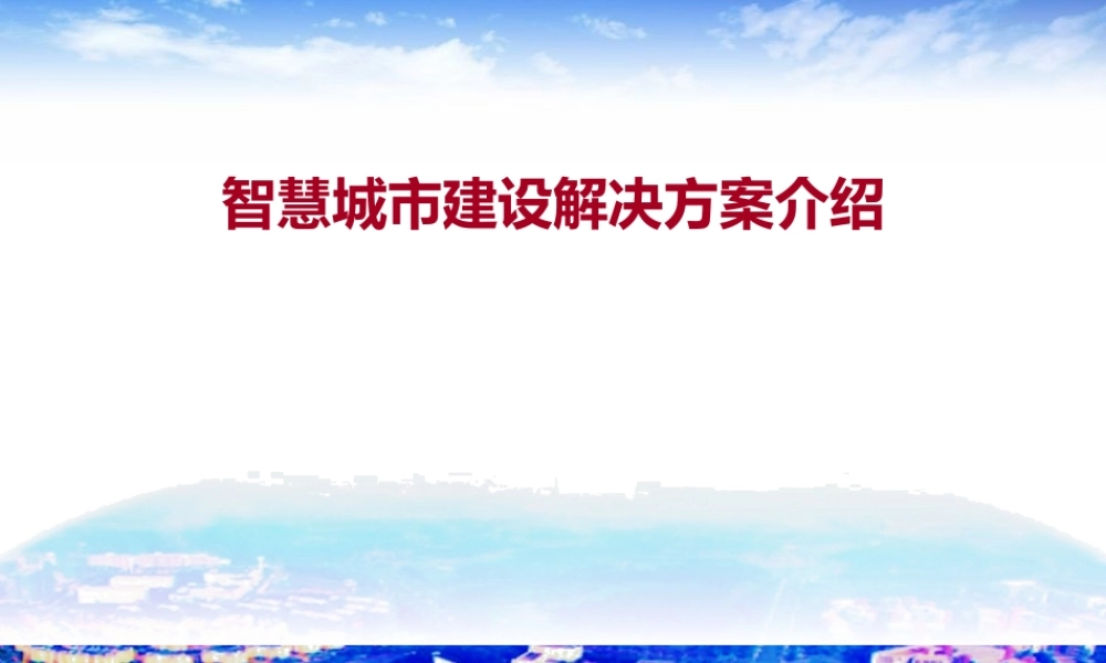 智慧城市建设解决方案