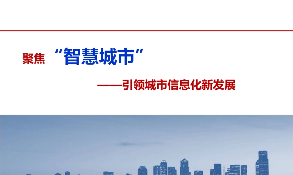 智慧城市相关项目简介