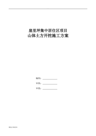 山体土方开挖施工方案