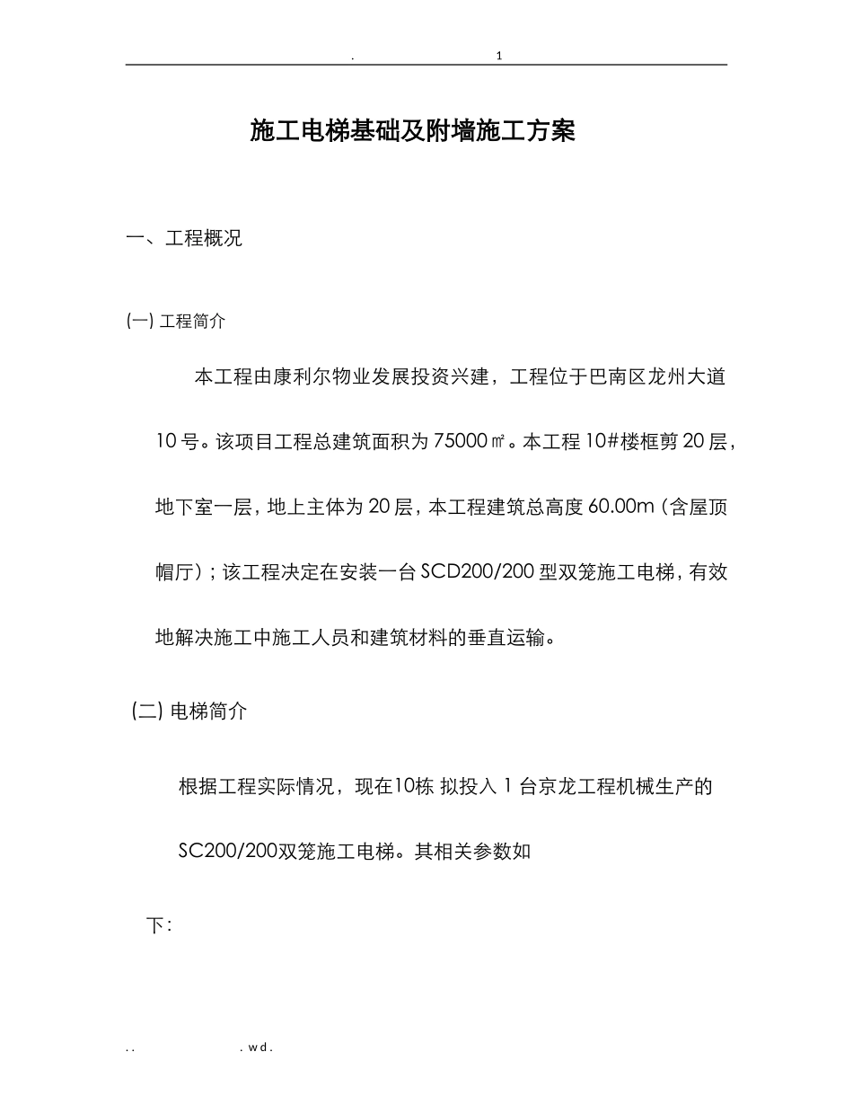 施工电基础及附墙施工方案_第2页