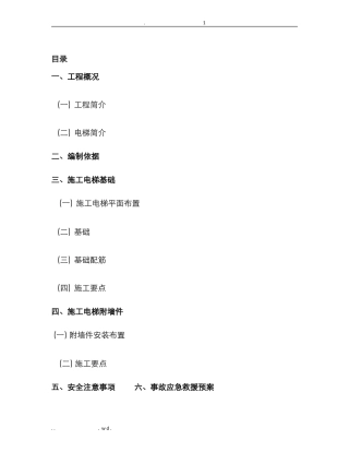 施工电基础及附墙施工方案